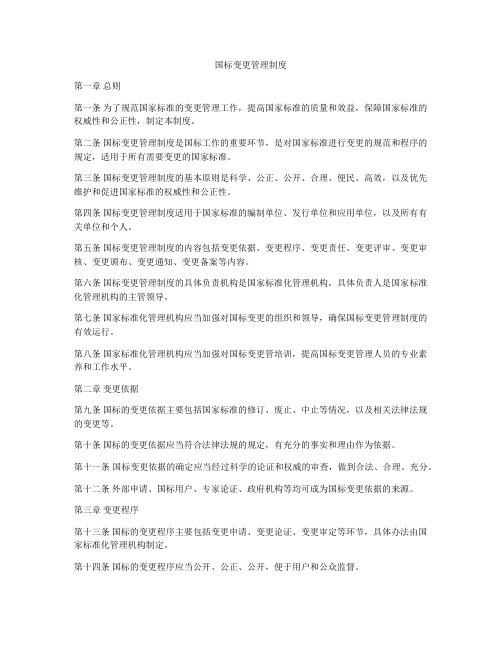国标变更管理制度