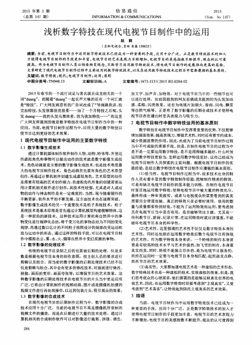 浅析数字特技在现代电视节目制作中的运用