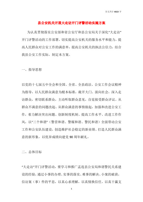 县公安机关开展大走访开门评警活动实施方案