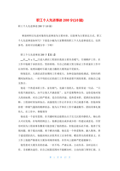 职工个人先进事迹200字(10篇)