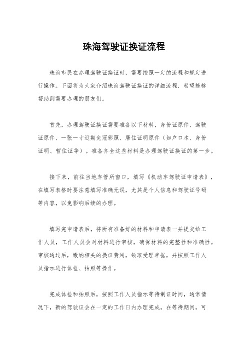 珠海驾驶证换证流程
