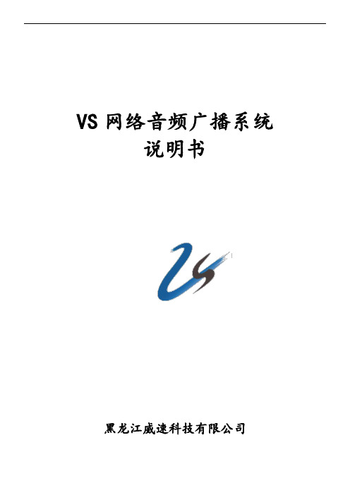 VS网络音频广播系统说明书