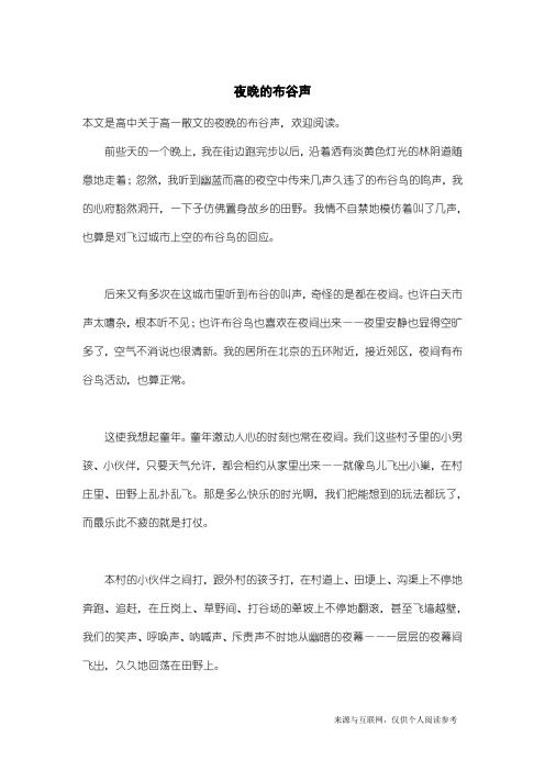 高一散文：夜晚的布谷声