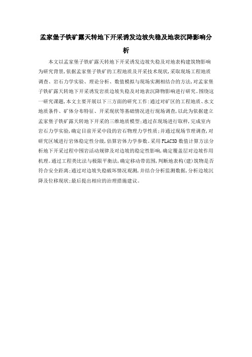 孟家堡子铁矿露天转地下开采诱发边坡失稳及地表沉降影响分析