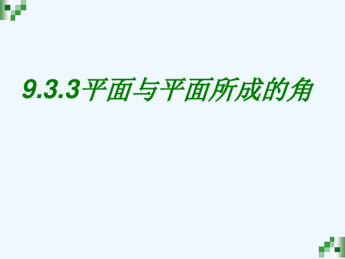 高教版中职数学(基础模块)下册9.3《直线与直线、直线与平面、平面与平面所成的角》ppt课件4