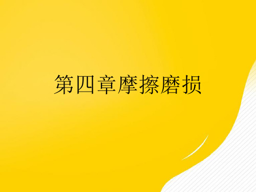 摩擦磨损优秀PPT文档