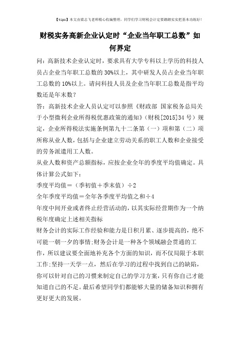 财税实务高新企业认定时“企业当年职工总数”如何界定