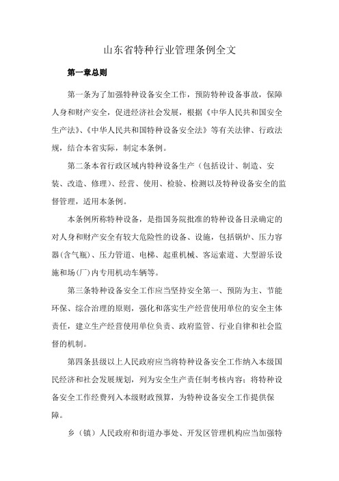 山东省特种行业管理条例全文