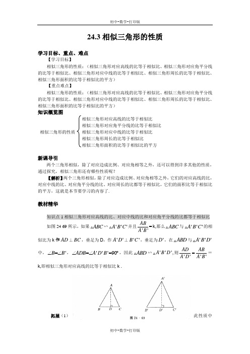 华师大版-数学-九年级上册 24.3相似三角形的性质导学案