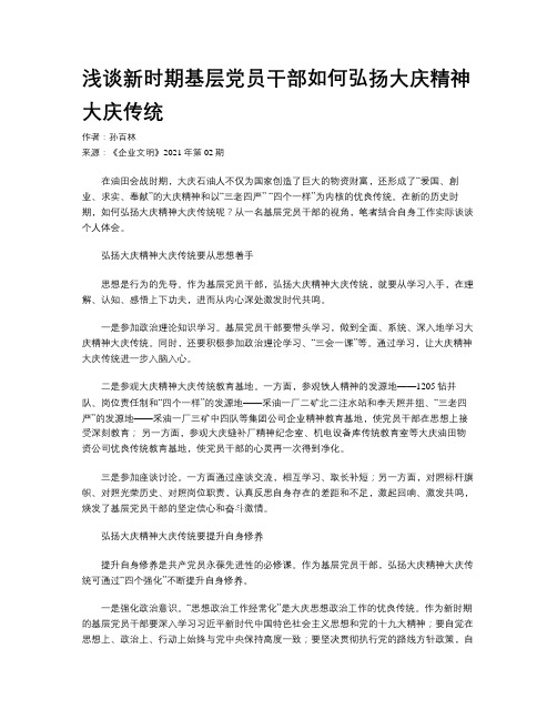 浅谈新时期基层党员干部如何弘扬大庆精神大庆传统