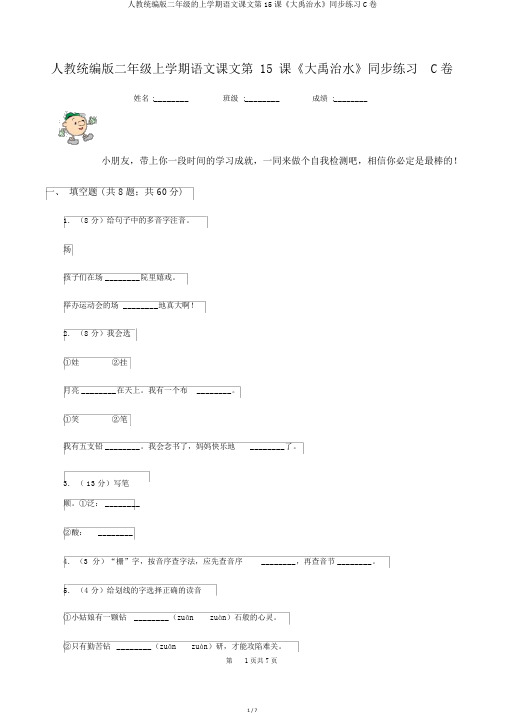 人教统编版二年级的上学期语文课文第15课《大禹治水》同步练习C卷