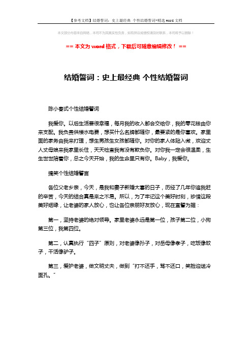 【参考文档】结婚誓词：史上最经典 个性结婚誓词-精选word文档 (1页)