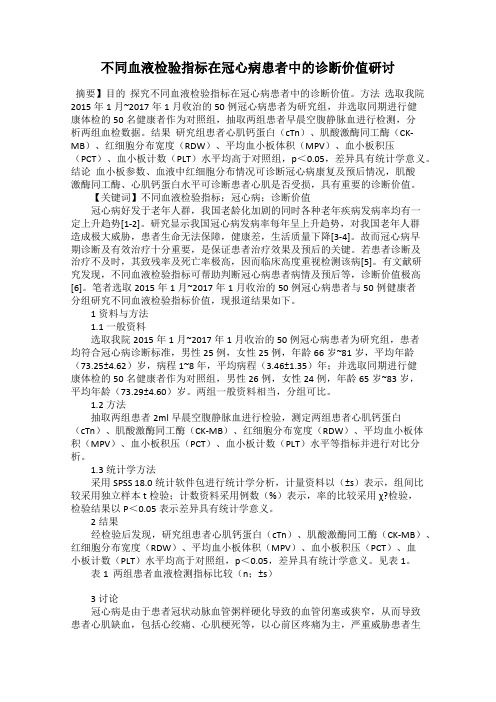 不同血液检验指标在冠心病患者中的诊断价值研讨