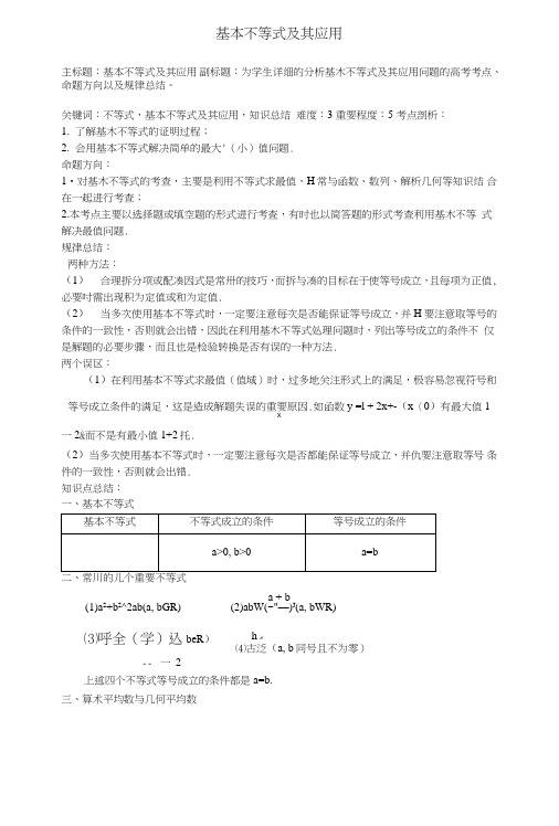 高考数学复习专题05不等式基本不等式及其应用考点剖析.doc