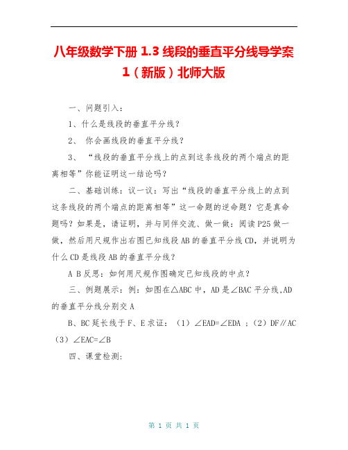 八年级数学下册 1.3 线段的垂直平分线导学案1(新版)北师大版 