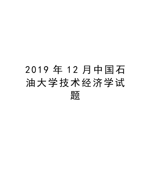 2019年12月中国石油大学技术经济学试题电子版本