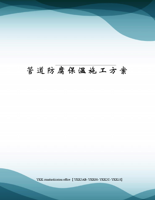 管道防腐保温施工方案审批稿