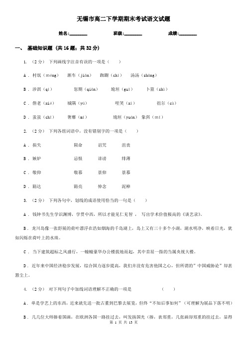 无锡市高二下学期期末考试语文试题