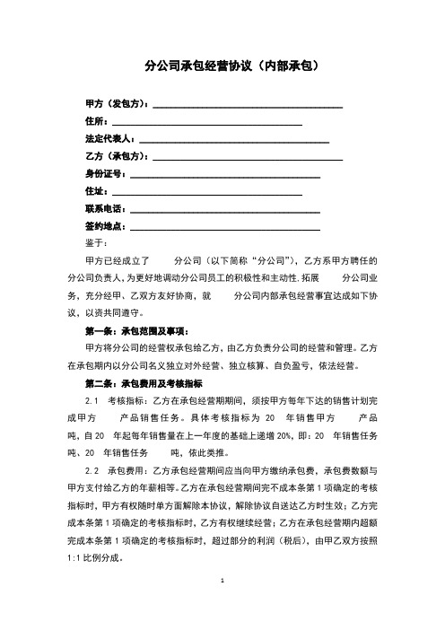 分公司承包经营协议内部承包