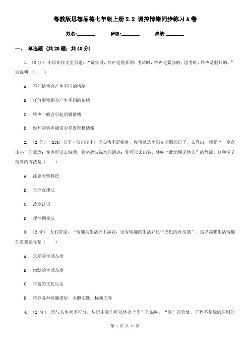 粤教版思想品德七年级上册2.2 调控情绪同步练习A卷