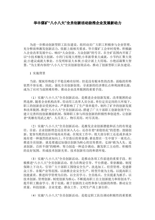 华丰煤矿“八小八大”全员创新活动助推企业发展新动力