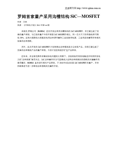 罗姆首家量产采用沟槽结构SiC—MOSFET