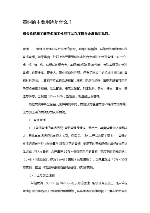 黄铜的主要用途是什么