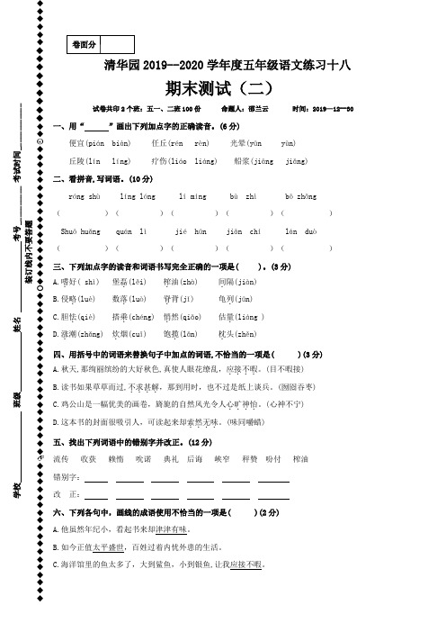 五年级上册语文试题-练习十八 2019-2020学年河南省获嘉县清华园学校 人教部编版