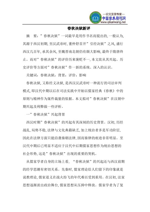 春秋决狱新评