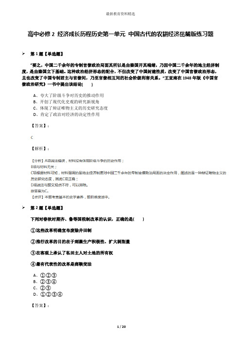 高中必修2 经济成长历程历史第一单元 中国古代的农耕经济岳麓版练习题