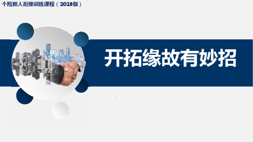个险新人衔接训练课程2019版4缘故开拓概述方法工具训练通关29页