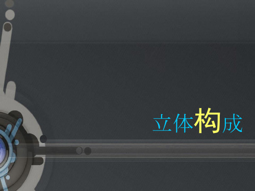 浙美版初中美术  立体构成PPT课件