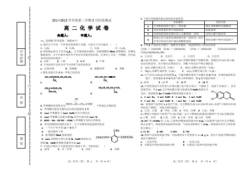 2014-2015学年度第二学期5月阶段测试高中化学第一次考试题