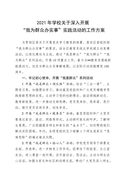 2021年学校关于深入开展“我为群众办实事”实践活动的工作方案