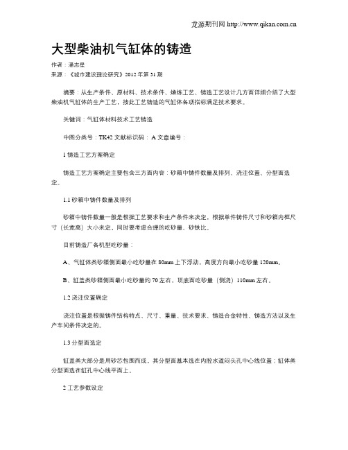 大型柴油机气缸体的铸造
