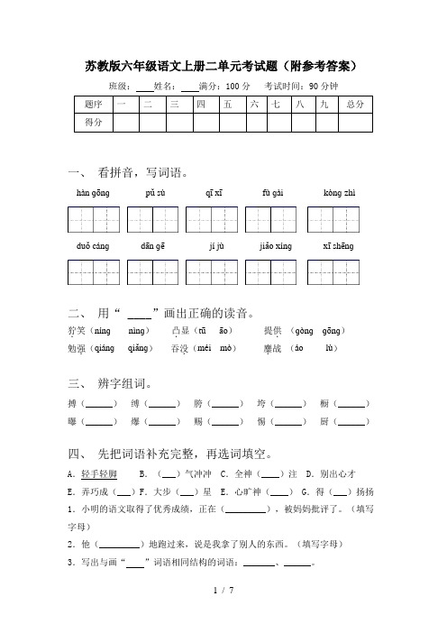苏教版六年级语文上册二单元考试题(附参考答案)