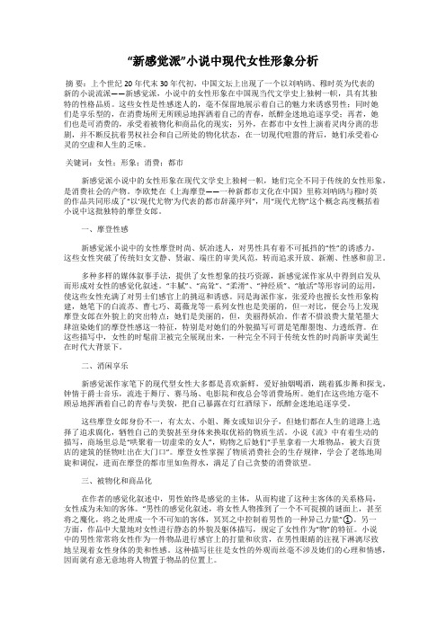 “新感觉派”小说中现代女性形象分析