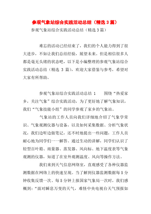 参观气象站综合实践活动总结(精选3篇)