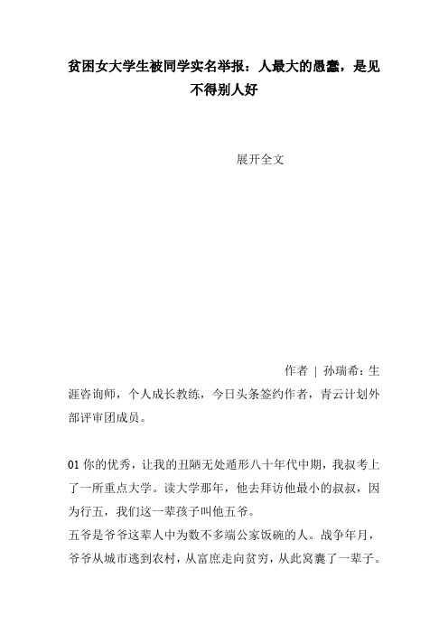 贫困女大学生被同学实名举报：人最大的愚蠢,是见不得别人好