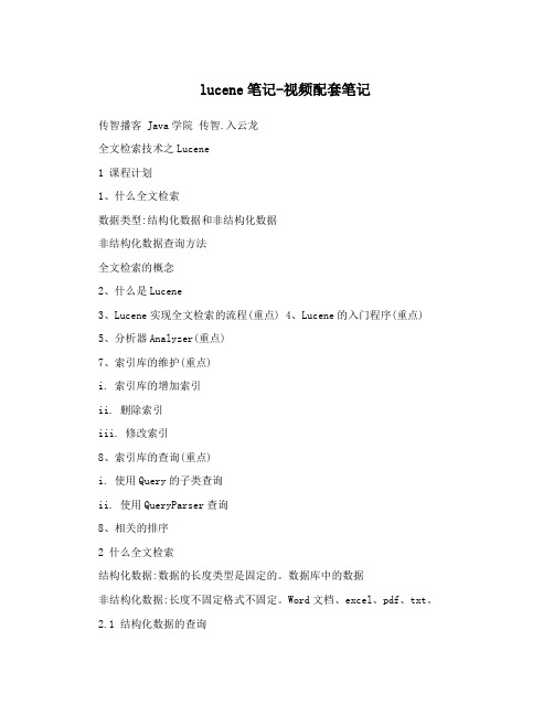 lucene笔记-视频配套笔记