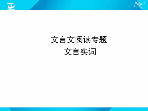 文言文阅读  文言实词