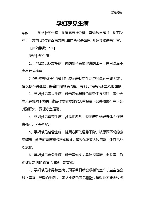 孕妇梦见生病