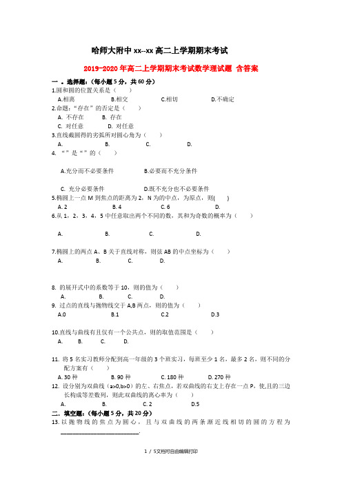 2019-2020年高二上学期期末考试数学理试题 含答案