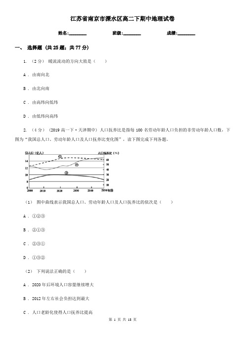 江苏省南京市溧水区高二下期中地理试卷