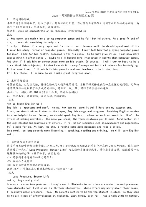 (word完整版)2018中考英语作文预测范文20篇