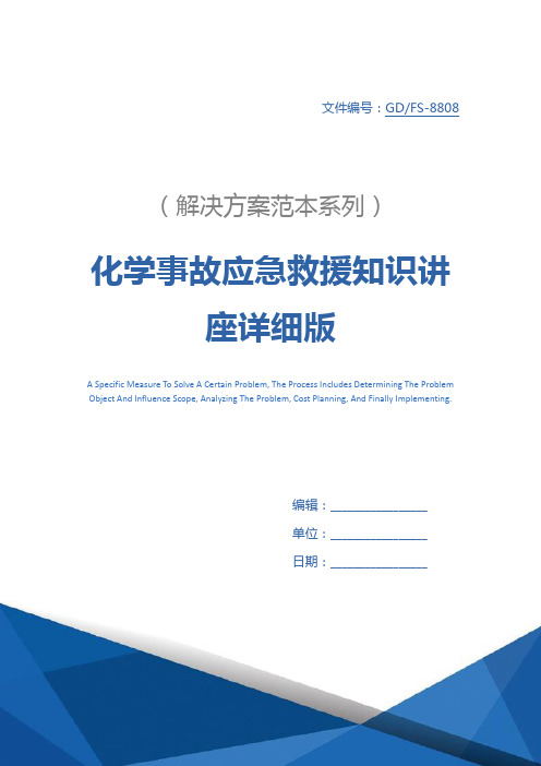 化学事故应急救援知识讲座详细版
