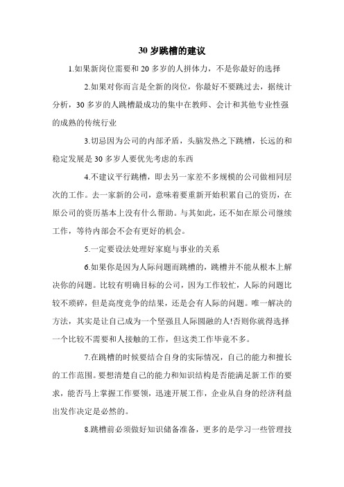 30岁跳槽的建议