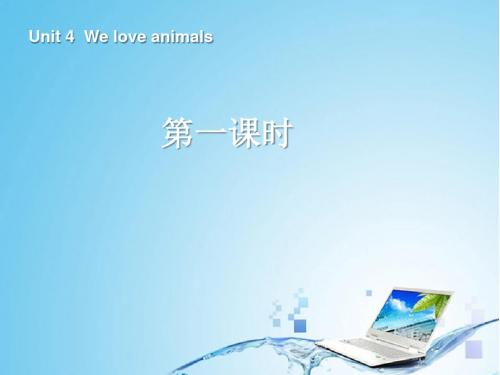 PEP人教版小学三年级英语上册《Unit4 We love animals》课件