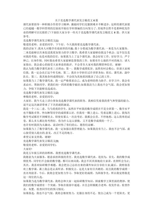 关于竞选数学课代表发言稿范文6篇