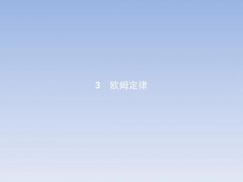 2017-2018学年高二物理人教版选修3-1课件：2.3欧姆定律